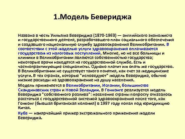 1. Модель Бевериджа Названа в честь Уильяма Бевериджа (1870 -1963) — английского экономиста и