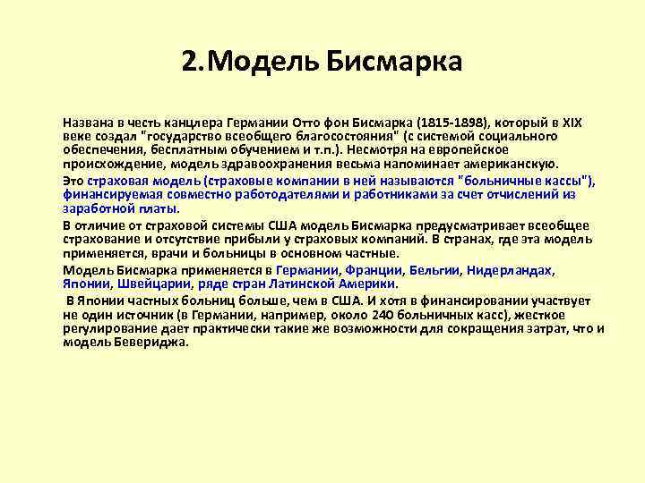 2. Модель Бисмарка Названа в честь канцлера Германии Отто фон Бисмарка (1815 -1898), который