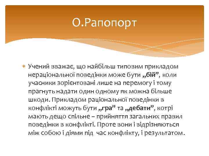 О. Рапопорт Учений вважає, що найбільш типовим прикладом нераціональної поведінки може бути „бій”, коли