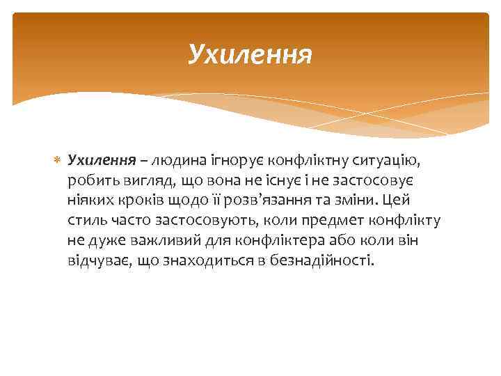 Ухилення – людина ігнорує конфліктну ситуацію, робить вигляд, що вона не існує і не