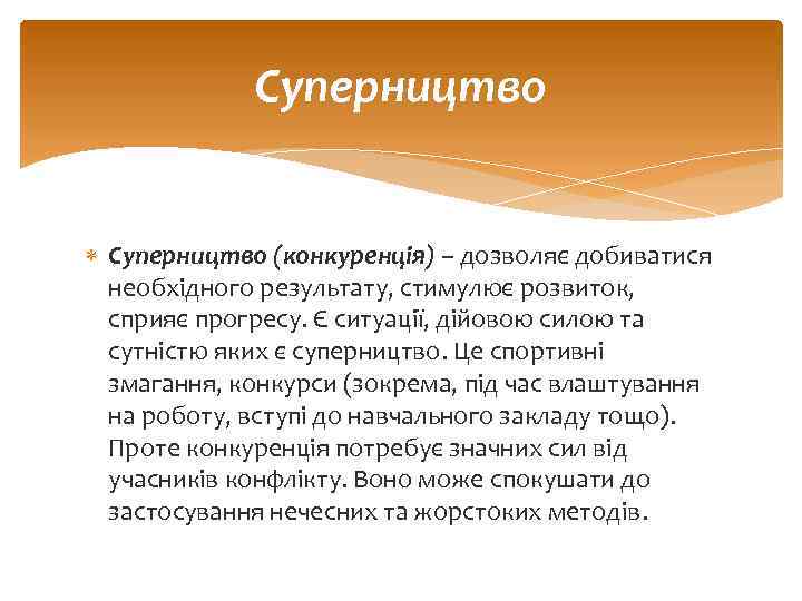 Суперництво (конкуренція) – дозволяє добиватися необхідного результату, стимулює розвиток, сприяє прогресу. Є ситуації, дійовою