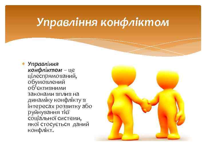 Управління конфліктом – це цілеспрямований, обумовлений об'єктивними законами вплив на динаміку конфлікту в інтересах