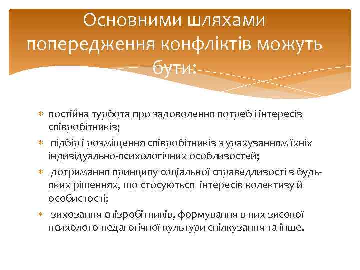 Основними шляхами попередження конфліктів можуть бути: постійна турбота про задоволення потреб і інтересів співробітників;
