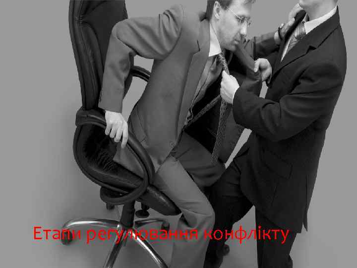 Етапи регулювання конфлікту 