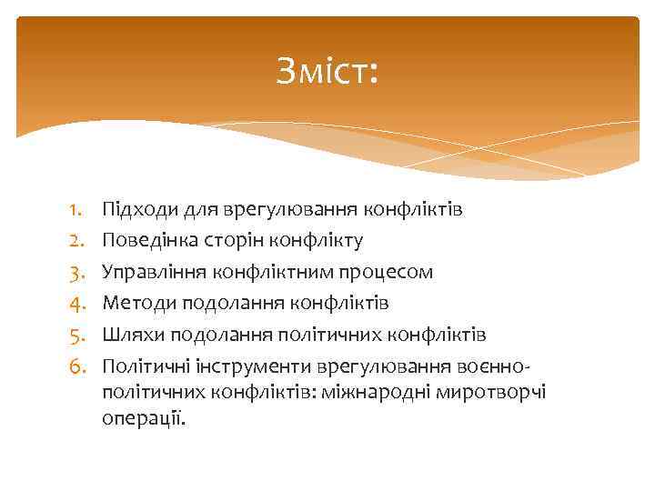 Зміст: 1. 2. 3. 4. 5. 6. Підходи для врегулювання конфліктів Поведінка сторін конфлікту
