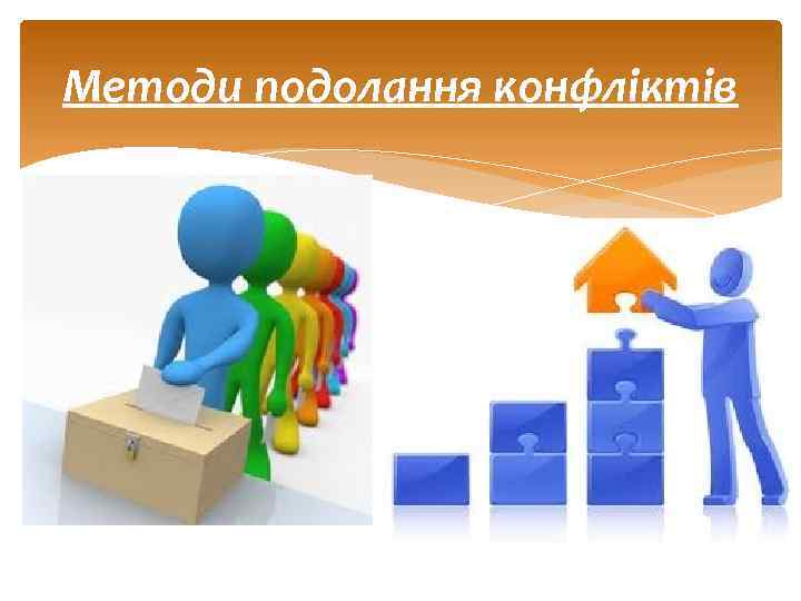 Методи подолання конфліктів 