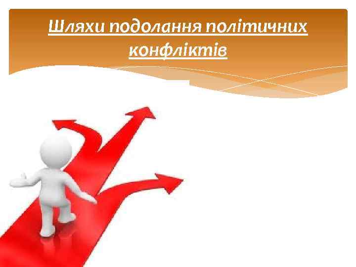 Шляхи подолання політичних конфліктів 