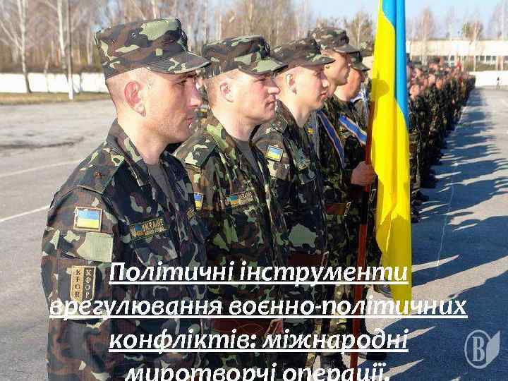 Політичні інструменти врегулювання воєнно-політичних конфліктів: міжнародні 