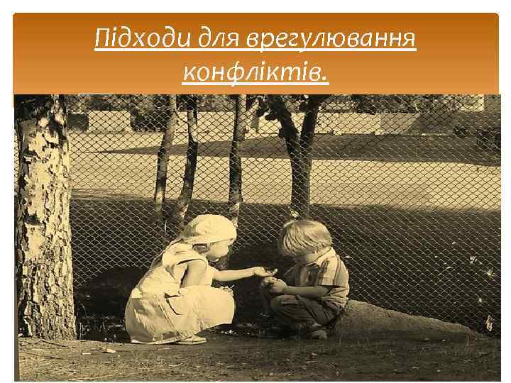 Підходи для врегулювання конфліктів. 