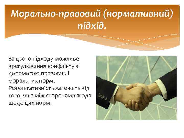 Морально-правовий (нормативний) підхід. За цього підходу можливе врегулювання конфлікту з допомогою правових і моральних