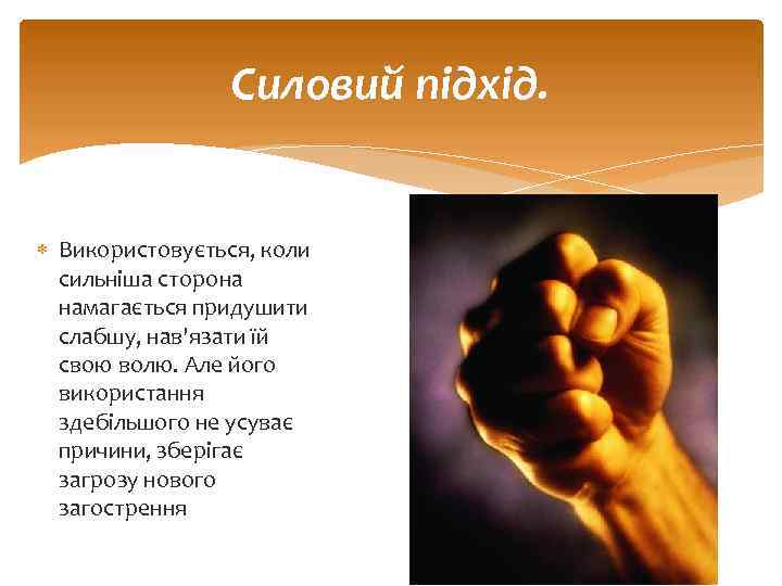 Силовий підхід. Використовується, коли сильніша сторона намагається придушити слабшу, нав'язати їй свою волю. Але