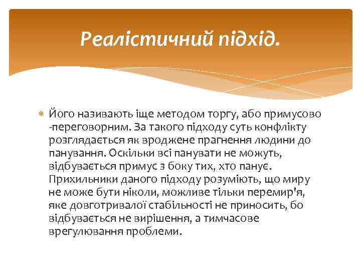 Реалістичний підхід. Його називають іще методом торгу, або примусово переговорним. За такого підходу суть
