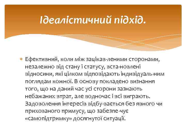 Ідеалістичний підхід. Ефективний, коли між зацікав леними сторонами, незалежно від стану і статусу, вста