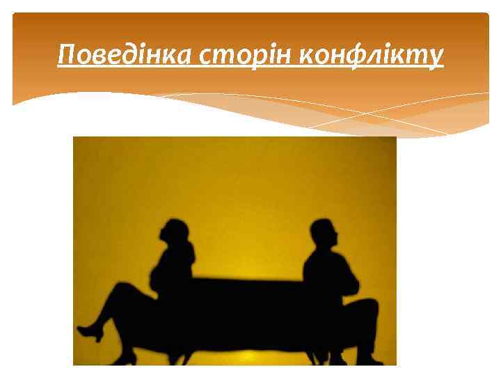 Поведінка сторін конфлікту 