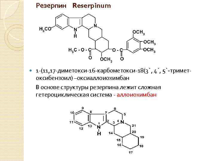 Резерпин Reserpinum 1 -(11, 17 -диметокси-16 -карбометокси-18(3`, 4`, 5`-триметоксибензоил) –оксиаллоиохимбан В основе структуры резерпина