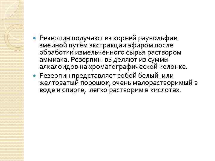 Резерпин получают из корней раувольфии змеиной путём экстракции эфиром после обработки измельчённого сырья раствором