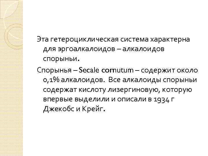 Эта гетероциклическая система характерна для эргоалкалоидов – алкалоидов спорыньи. Спорынья – Secale cornutum –