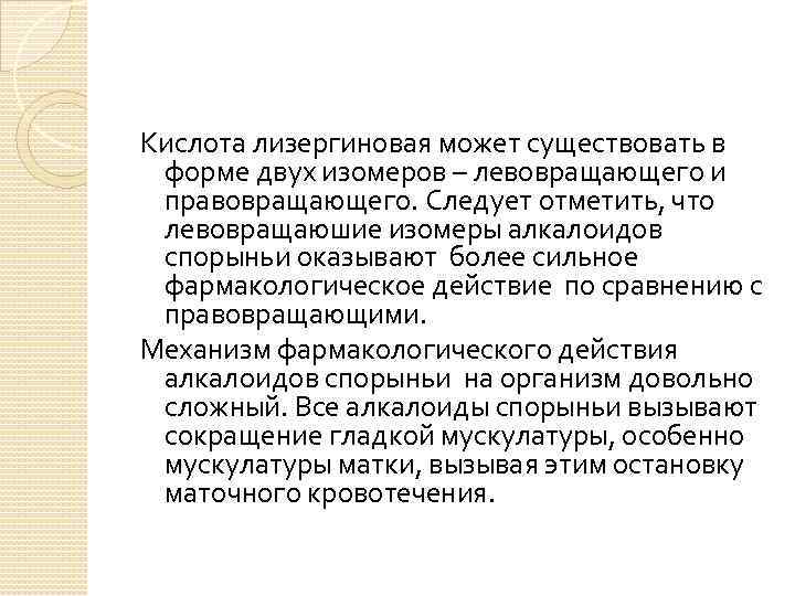 Кислота лизергиновая может существовать в форме двух изомеров – левовращающего и правовращающего. Следует отметить,