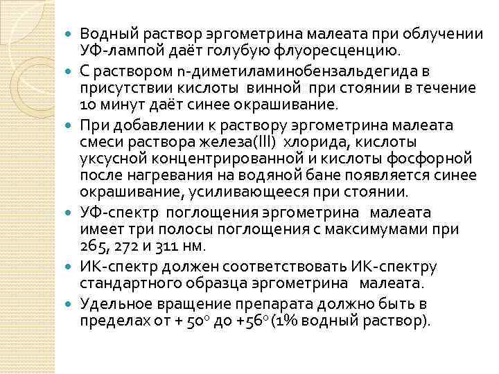  Водный раствор эргометрина малеата при облучении УФ-лампой даёт голубую флуоресценцию. С раствором n-диметиламинобензальдегида