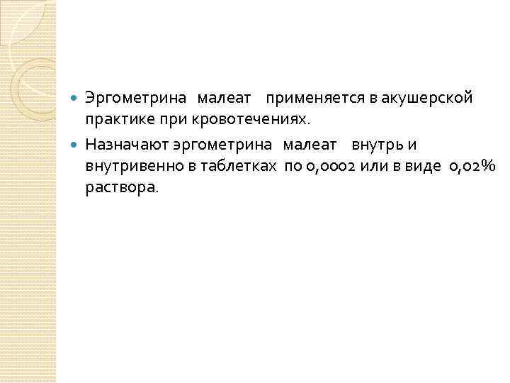 Эргометрина малеат применяется в акушерской практике при кровотечениях. Назначают эргометрина малеат внутрь и внутривенно