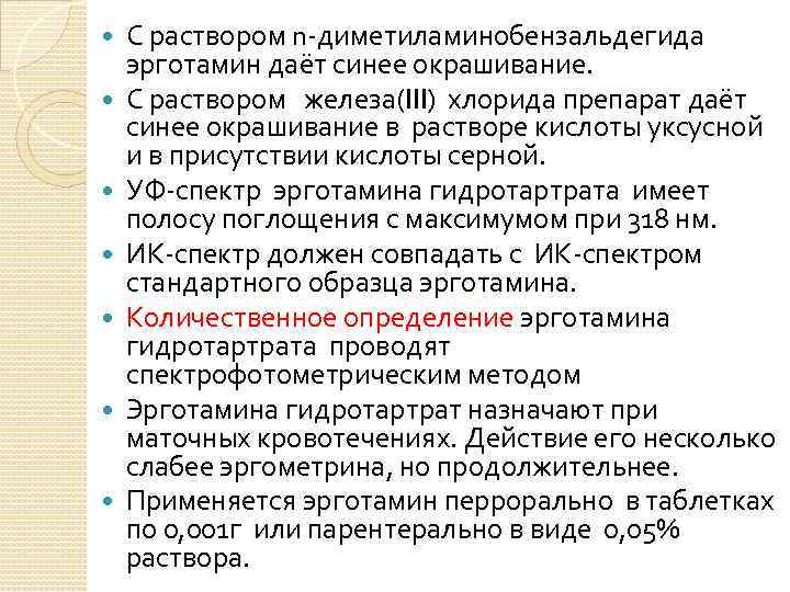  С раствором n-диметиламинобензальдегида эрготамин даёт синее окрашивание. С раствором железа(III) хлорида препарат даёт