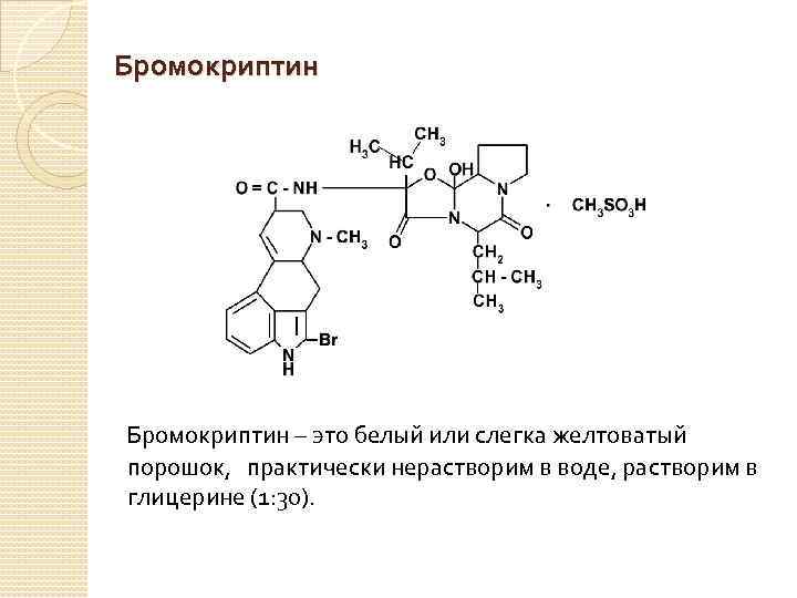 Бромокриптин – это белый или слегка желтоватый порошок, практически нерастворим в воде, растворим в