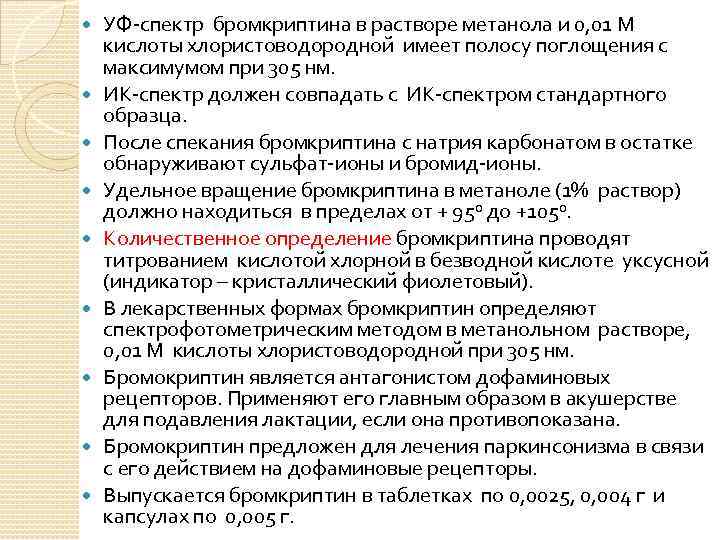  УФ-спектр бромкриптина в растворе метанола и 0, 01 М кислоты хлористоводородной имеет полосу