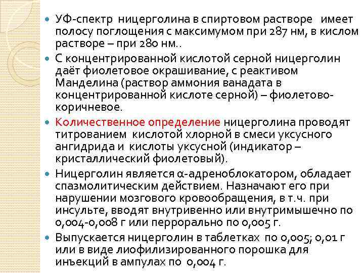  УФ-спектр ницерголина в спиртовом растворе имеет полосу поглощения с максимумом при 287 нм,
