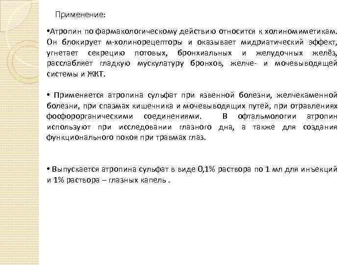 Применение: • Атропин по фармакологическому действию относится к холиномиметикам. Он блокирует м-холинорецепторы и оказывает