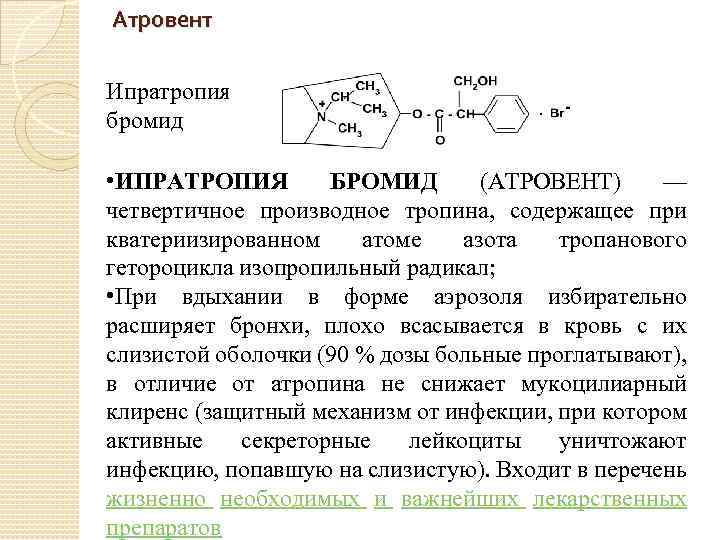 Атровент Ипратропия бромид • ИПРАТРОПИЯ БРОМИД (АТРОВЕНТ) — четвертичное производное тропина, содержащее при кватериизированном