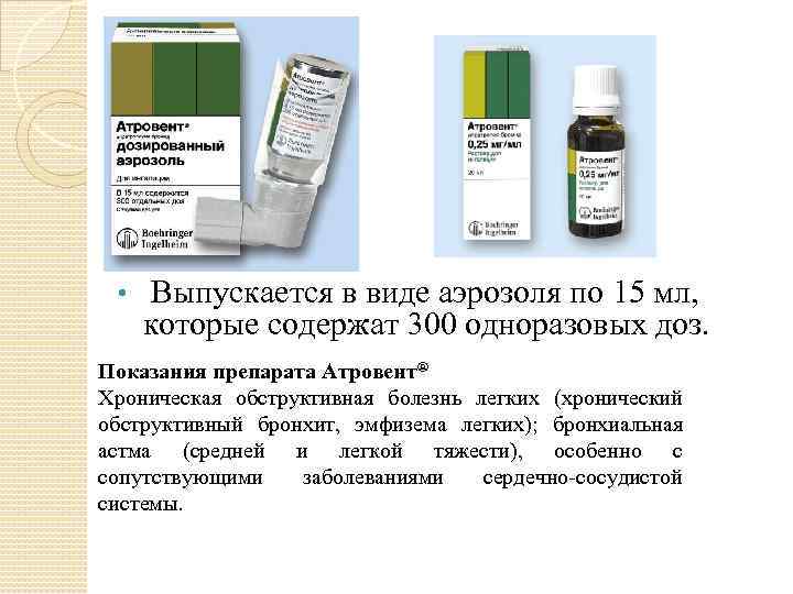  • Выпускается в виде аэрозоля по 15 мл, которые содержат 300 одноразовых доз.