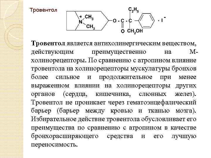 Тровентол является антихолинергическим веществом, действующим преимущественно на Мхолинорецепторы. По сравнению с атропином влияние тровентола