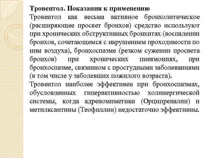 Тровентол. Показания к применению Тровентол как весьма активное бронхолитическое (расширяющее просвет бронхов) средство используют
