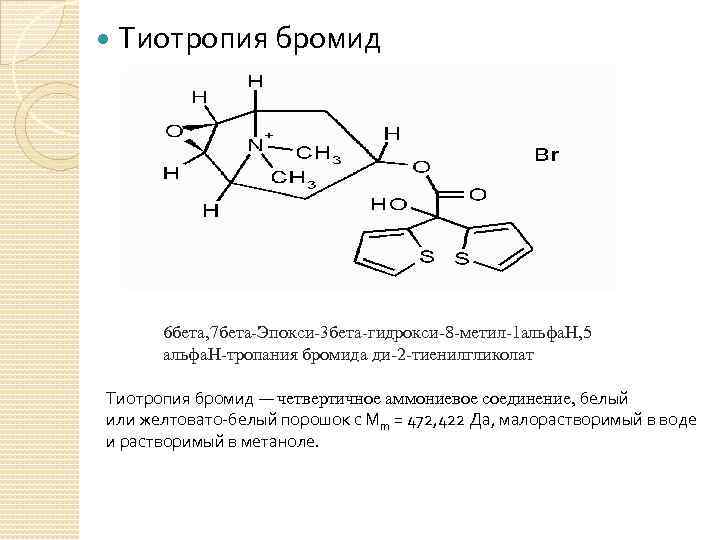  Тиотропия бромид 6 бета, 7 бета-Эпокси-3 бета-гидрокси-8 -метил-1 альфа. H, 5 альфа. H-тропания