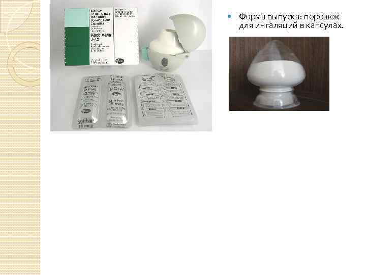  Форма выпуска: порошок для ингаляций в капсулах. 