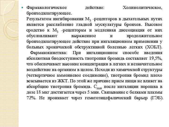  Фармакологическое действие: Холинолитическое, бронходилатирующее. Результатом ингибирования М 3 -рецепторов в дыхательных путях является