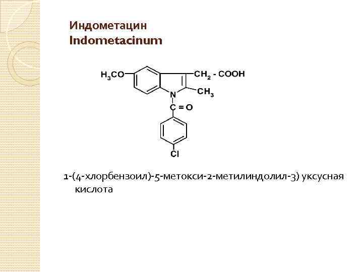 Индометацин Indometacinum 1 -(4 -хлорбензоил)-5 -метокси-2 -метилиндолил-3) уксусная кислота 