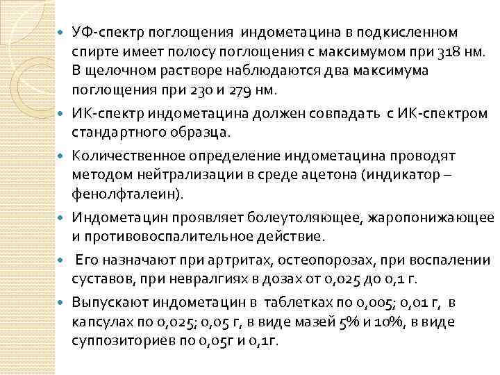  УФ-спектр поглощения индометацина в подкисленном спирте имеет полосу поглощения с максимумом при 318