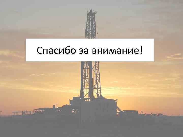 Спасибо за внимание! 