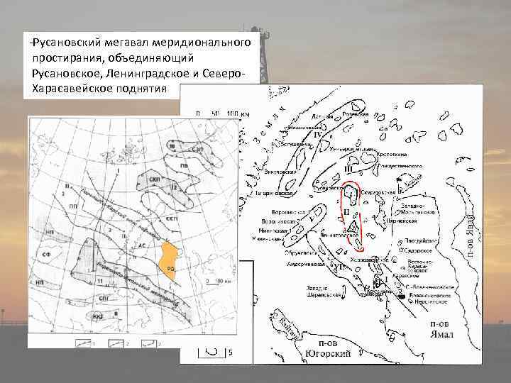-Русановский мегавал меридионального простирания, объединяющий Русановское, Ленинградское и Северо. Харасавейское поднятия 