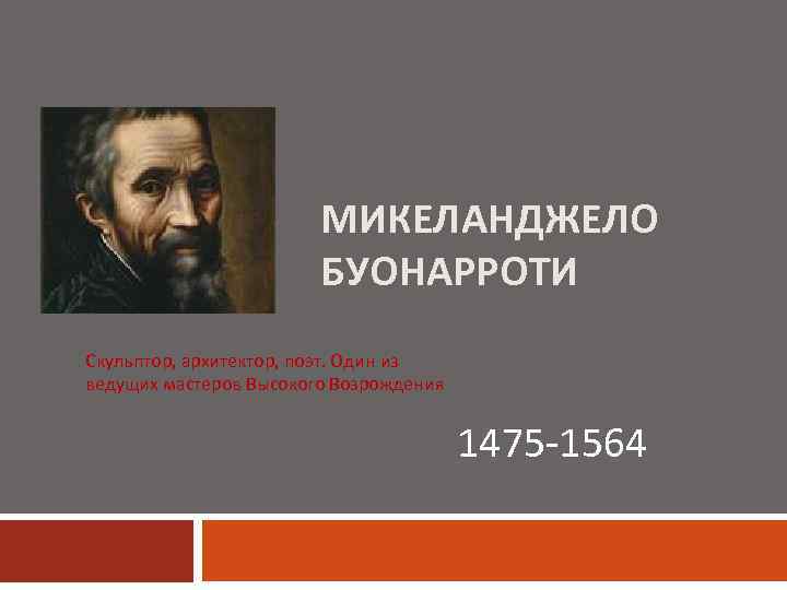 Микеланджело буонарроти презентация по истории 7 класс