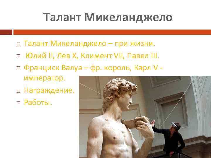 Талант Микеланджело Талант Микеланджело – при жизни. Юлий II, Лев X, Климент VII, Павел