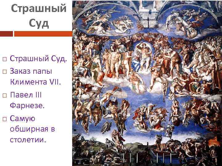 Страшный Суд Страшный Суд. Заказ папы Климента VII. Павел III Фарнезе. Самую обширная в