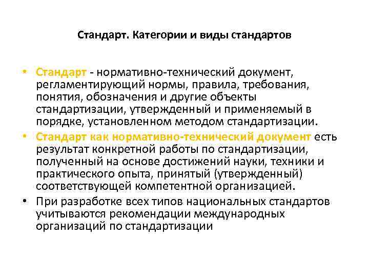 Показатель стандарта. Понятие и виды стандартов. Категории стандартов и виды стандартов. Понятие стандартизации. Понятие и виды стандартов. Категории стандартов в стандартизации.