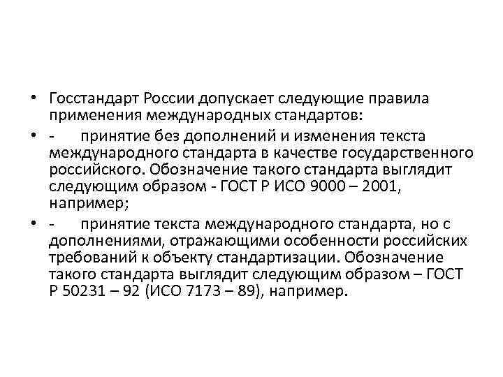  • Госстандарт России допускает следующие правила применения международных стандартов: • - принятие без