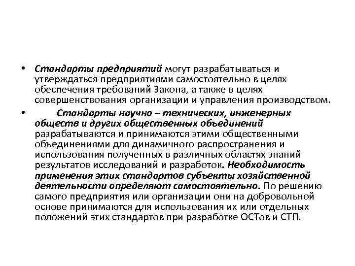  • Стандарты предприятий могут разрабатываться и утверждаться предприятиями самостоятельно в целях обеспечения требований