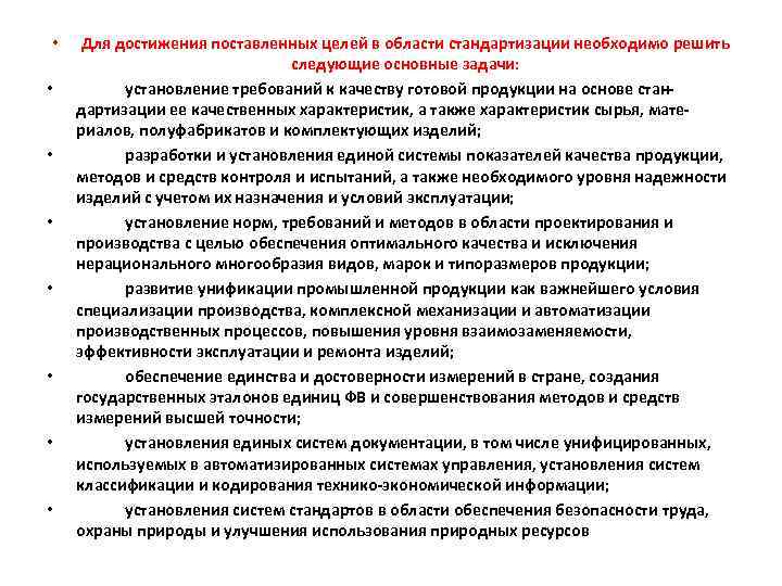  • • Для достижения поставленных целей в области стандартизации необходимо решить следующие основные