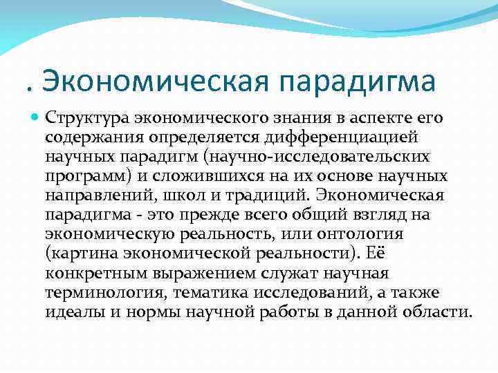 . Экономическая парадигма Структура экономического знания в аспекте его содержания определяется дифференциацией научных парадигм