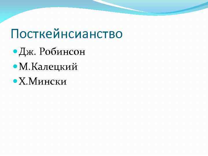 Посткейнсианство Дж. Робинсон М. Калецкий Х. Мински 