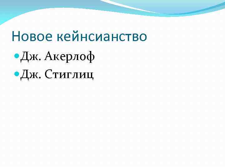 Новое кейнсианство Дж. Акерлоф Дж. Стиглиц 